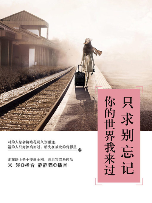 Title details for 只求别忘记你的世界我来过 by 米娅 - Available